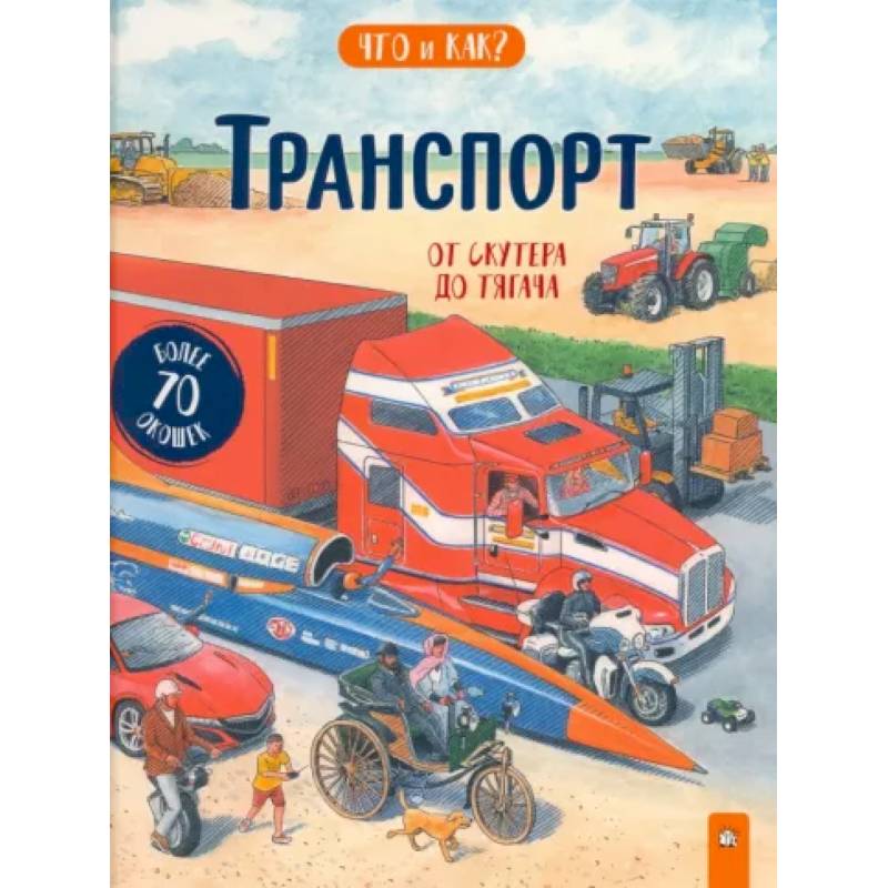 Транспорт: от скутера до тягача Транспорт: от скутера до тягача