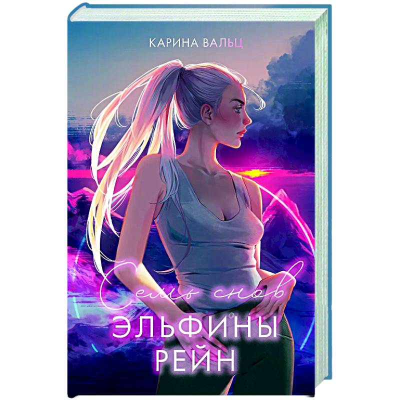 Семь снов Эльфины Рейн