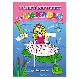 Дюймовочка