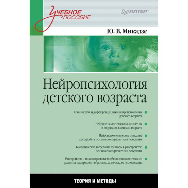 Нейропсихология детского возраста.Теория и методы Нейропсихология детского возраста.Теория и методы
