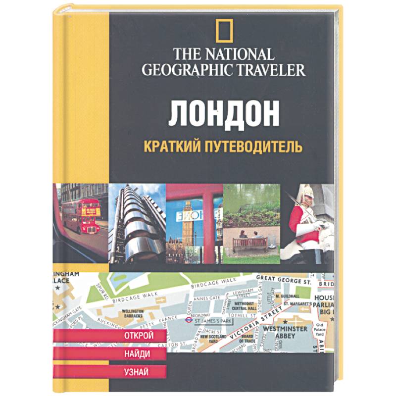 Лондон. Краткий путеводитель