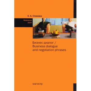 Бизнес-диалог / Business Dialogue and Negotiation Phrases: Reference Book