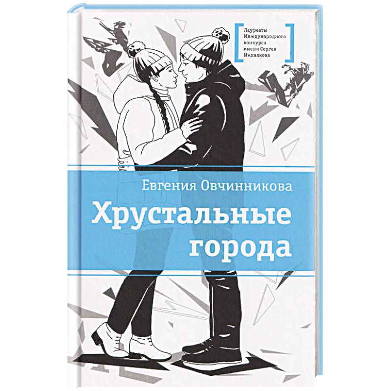 Хрустальные города