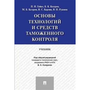 Основы технологий и средств таможенного контроля