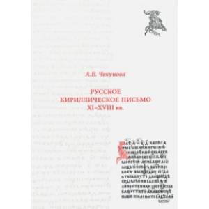 Русское кириллическое письмо XI-XVIII вв. Учебное пособие Русское кириллическое письмо XI-XVIII вв. Учебное пособие