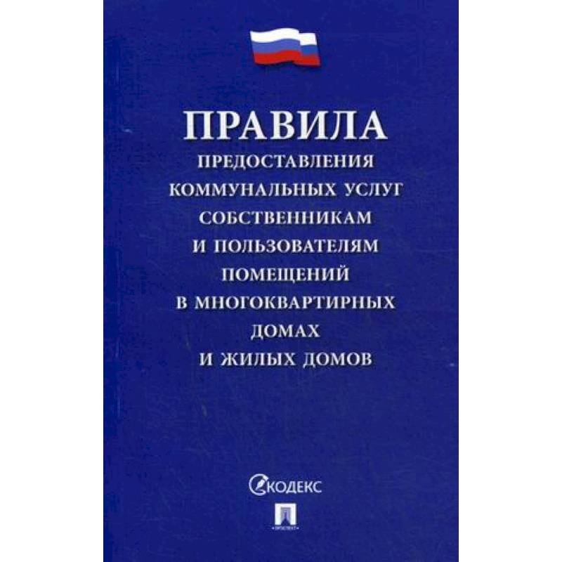 Правила предоставления коммунальных услуг собственникам и пользователям помещений в многоквартирных домах и жилых домов