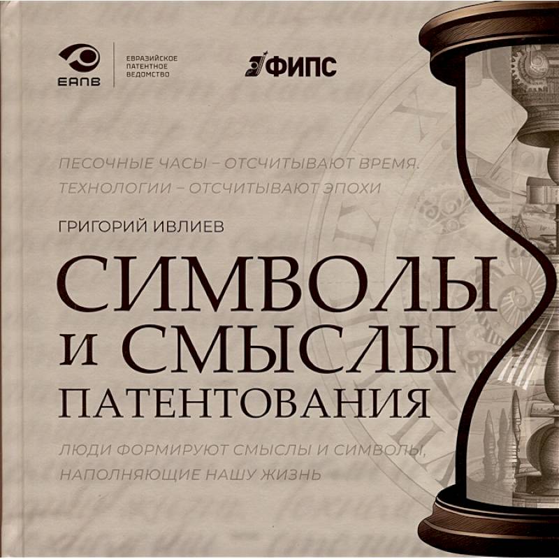 Символы и смыслы патентования Символы и смыслы патентования