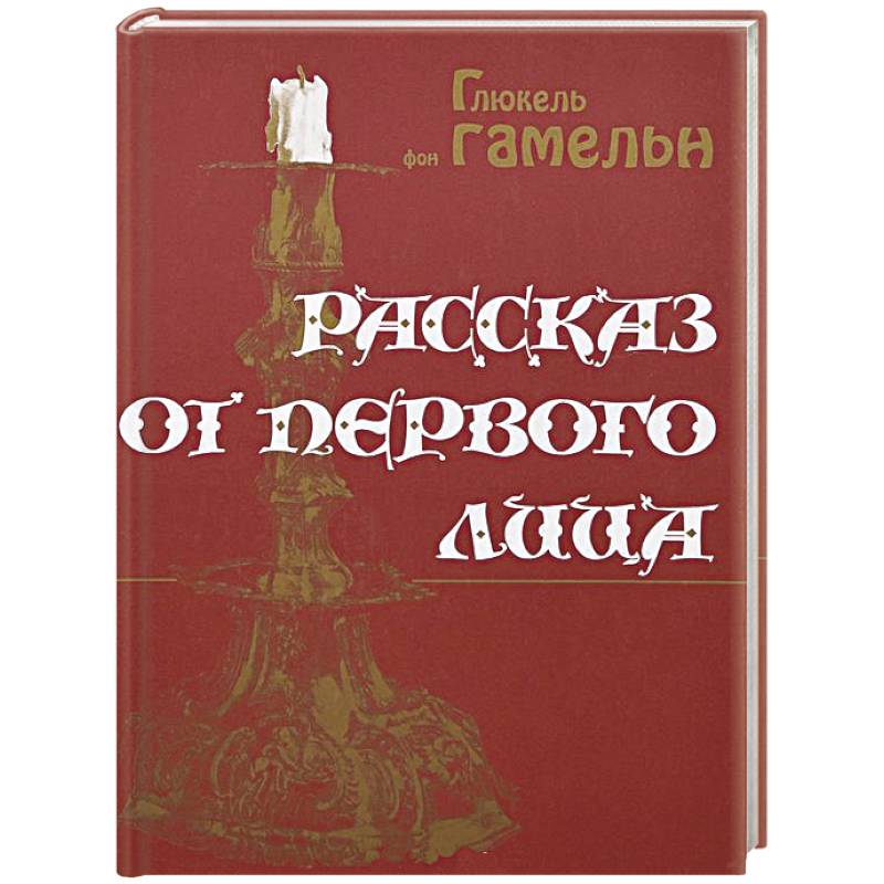 Рассказ от первого лица