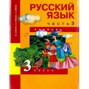 Русский язык. 3 класс. Учебник. В 3-х частях. Часть 3. ФГОС