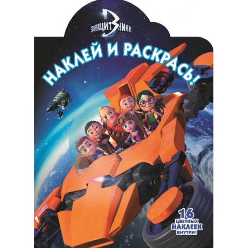 Защитники. №НР 16126. Наклей и раскрась