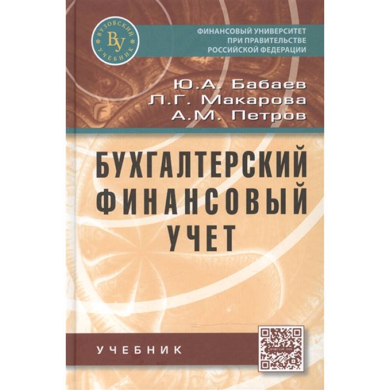 Учебник ю а бабаева. Финансовый учет пособие. Финансовый учет учебник. Финансовый учет учебное пособие. Бухгалтерский учет: учебник.