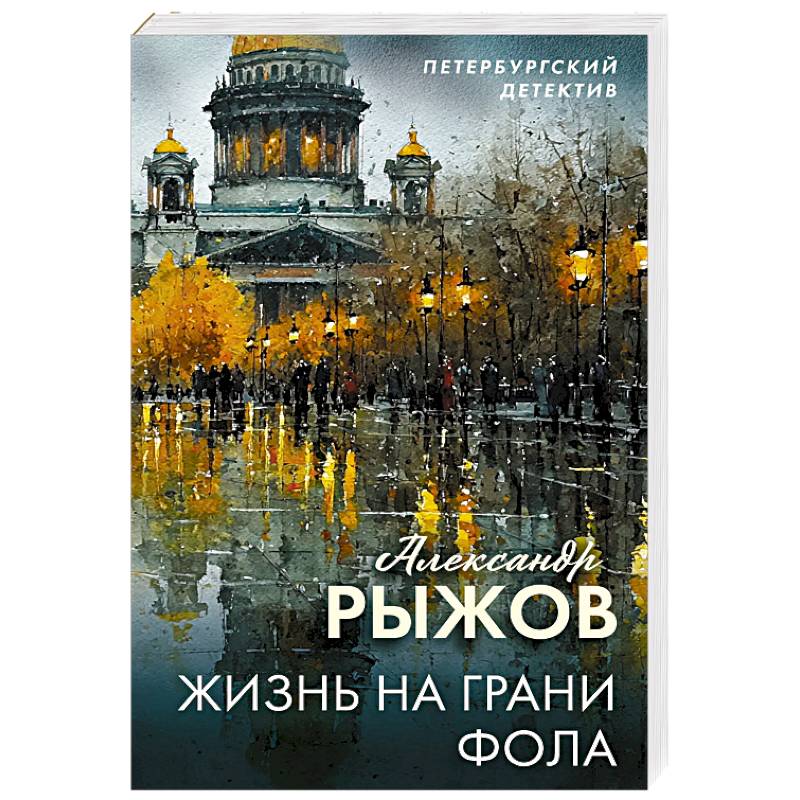 Жизнь на грани фола