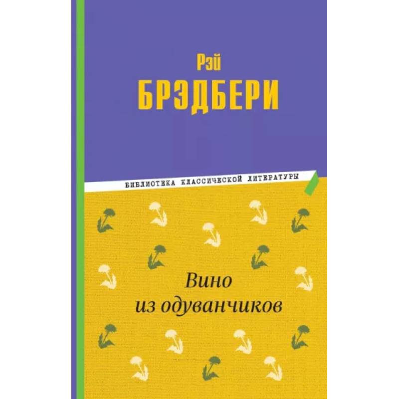 Вино из одуванчиков Вино из одуванчиков