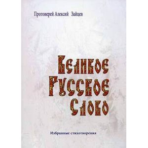 Великое русское слово. Избранные стихотворения