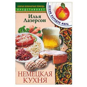 Немецкая кухня