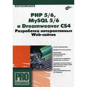 PHP 5/6, MySQL 5/6 и Dreamweaver CS4. Разработка интерактивных Web-сайтов