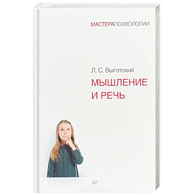 Мышление и речь Мышление и речь
