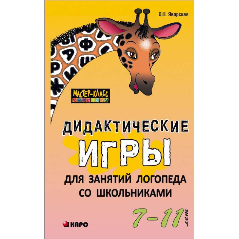 Дидактические игры для занятий логопеда со школьниками 7-11 лет Дидактические игры для занятий логопеда со школьниками 7-11 лет