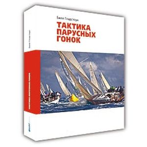 Тактика парусных гонок