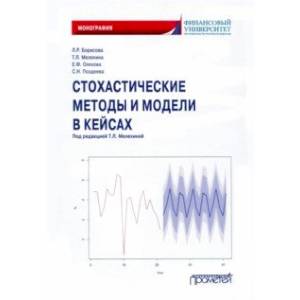 Стохастические методы и модели в кейсах. Монография