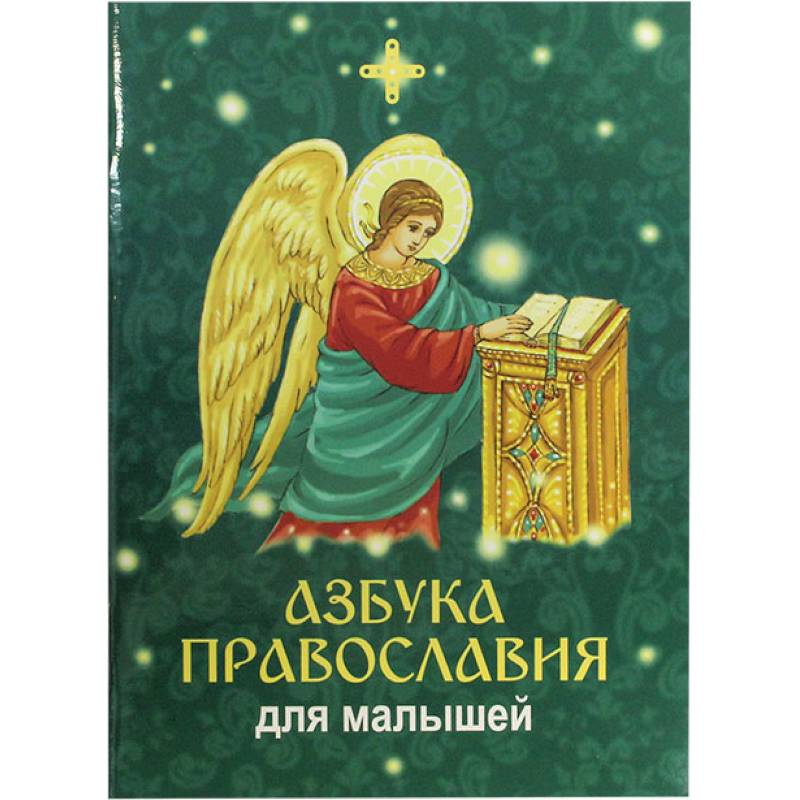 Азбука православия для малышей