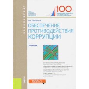 Обеспечение противодействия коррупции. Учебник