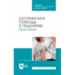 Сестринская помощь в педиатрии. Практикум. Учебное пособие для СПО