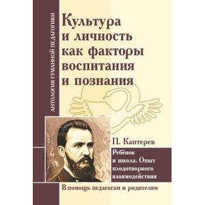 Культура и личность как факторы воспитания и познания. Ребенок и школа Культура и личность как факторы воспитания и познания. Ребенок и школа