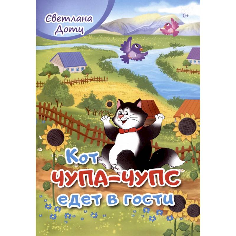 Кот Чупа-Чупс едет в гости