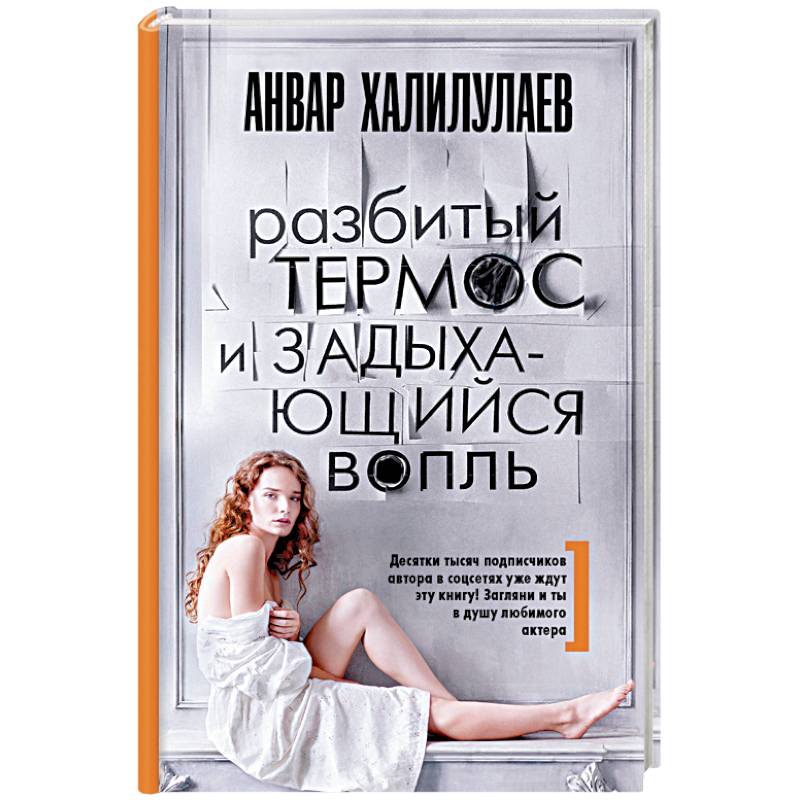 Разбитый термос и задыхающийся вопль