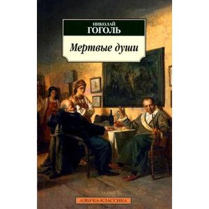 Мертвые души
