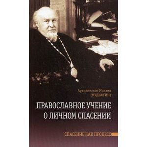 Православное учение о личном спасении