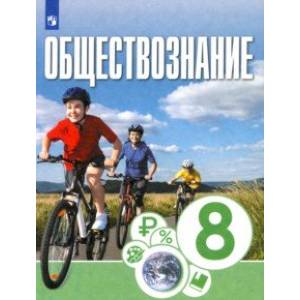 Обществознание. 8 класс. Учебник