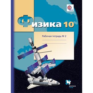 Физика. 10 класс. Рабочая тетрадь №2