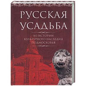 Русская усадьба