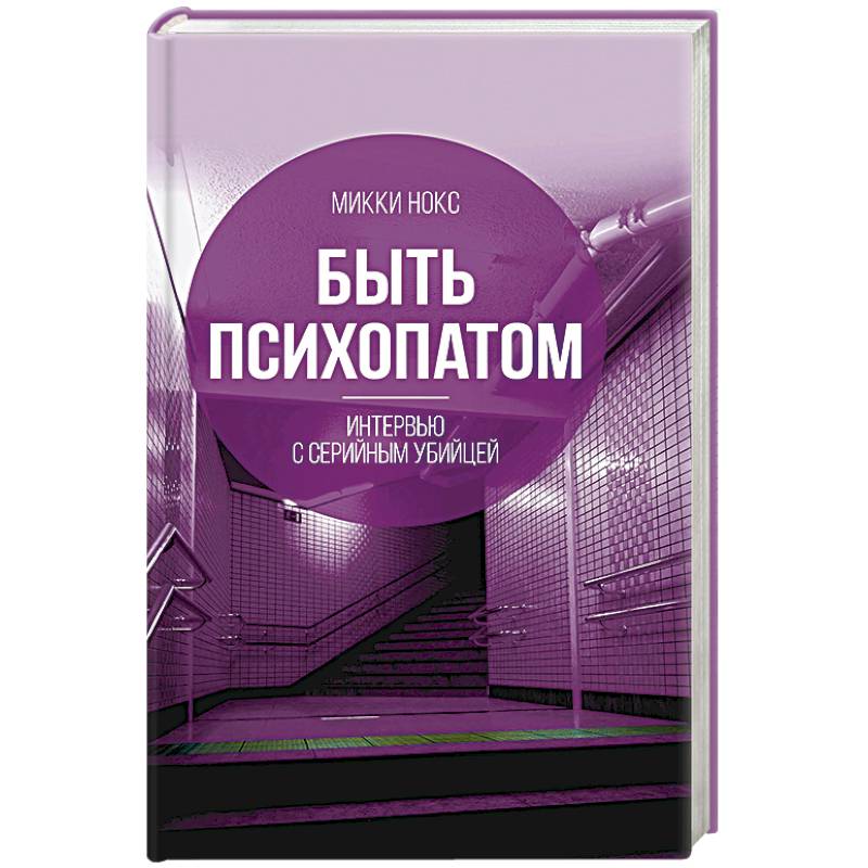 Быть психопатом. Интервью с серийным убийцей Быть психопатом. Интервью с серийным убийцей