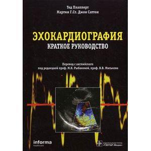 Эхокардиография. Краткое руководство