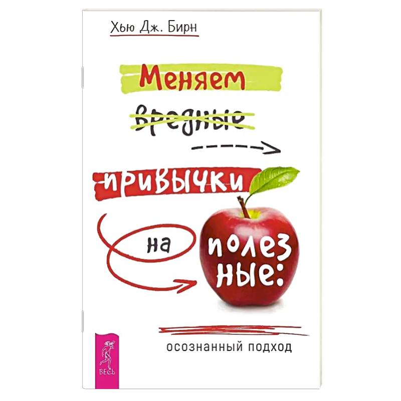 Меняем вредные привычки на полезные: осознанный подход Меняем вредные привычки на полезные: осознанный подход