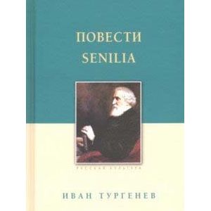 Повести. Senilia.Тургенев