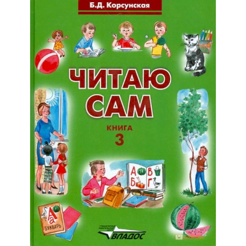 Читаю сам. Книга для чтения. В 3-х книгах. Книга 3 Читаю сам. Книга для чтения. В 3-х книгах. Книга 3