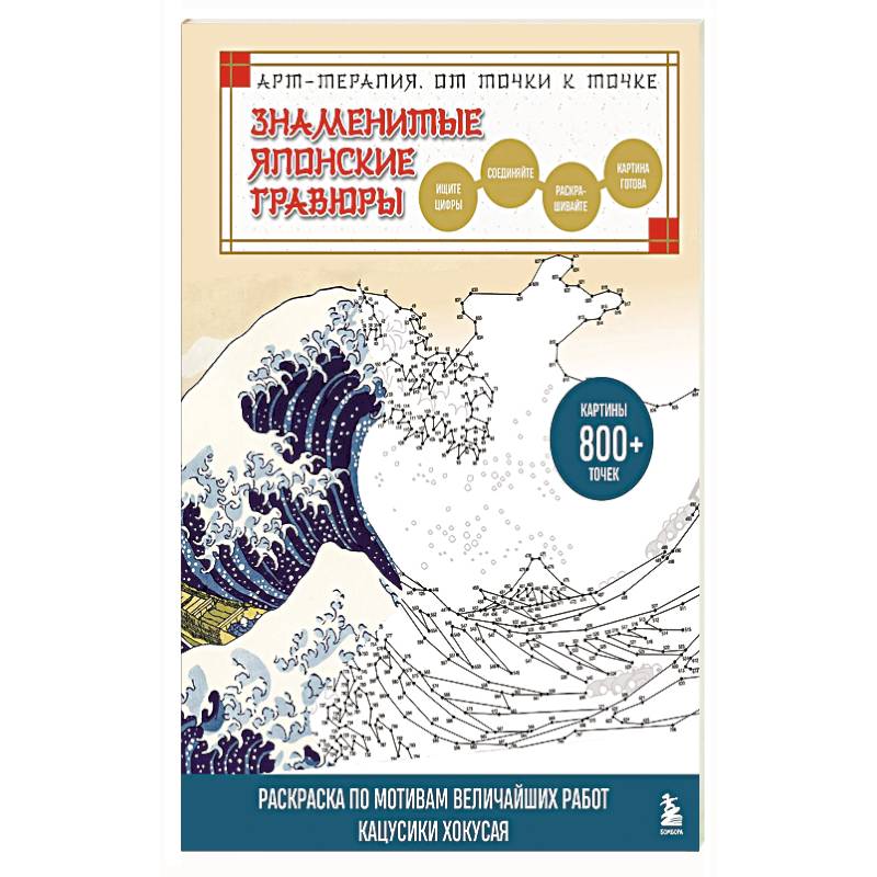 Знаменитые японские гравюры. От точки к точке. Раскраска по мотивам величайших работ Кацусики Хокусая