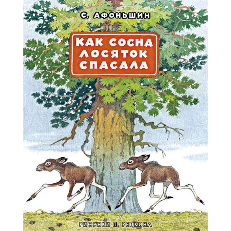 Как сосна лосяток спасала