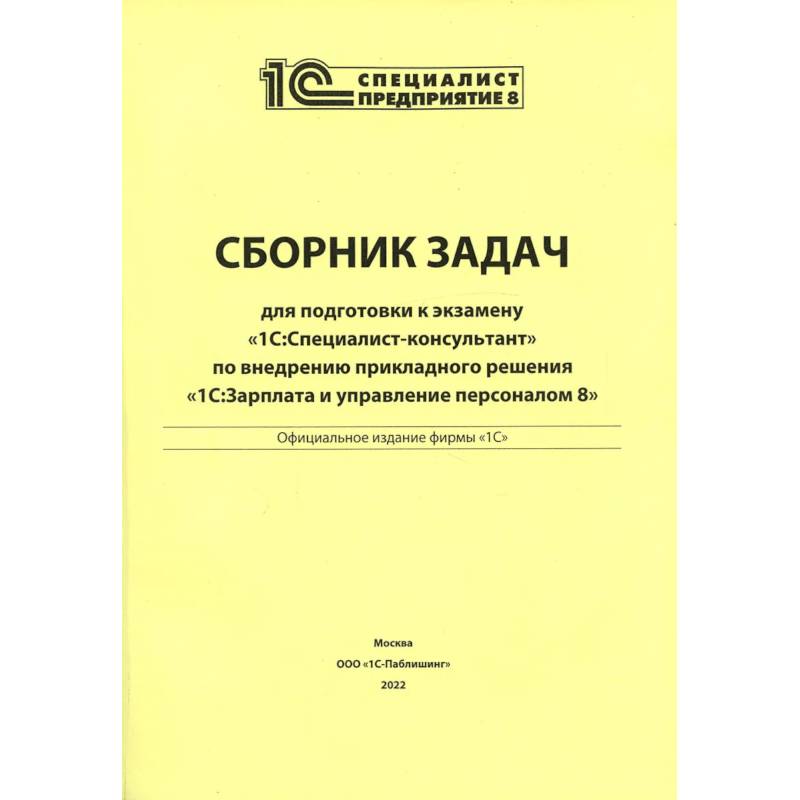 Сборник задач для подготовки к экзамену '1С: Специалист консультант' по внедрению прикладного решения '1С: Зарплата и управление персоналом 8'
