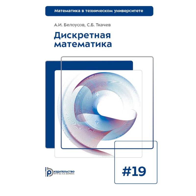 Дискретная математика: Учебник для вузов Дискретная математика: Учебник для вузов