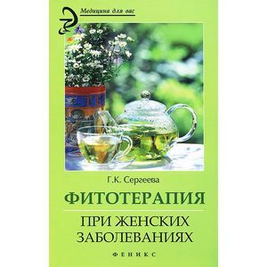 Фитотерапия при женских заболеваниях