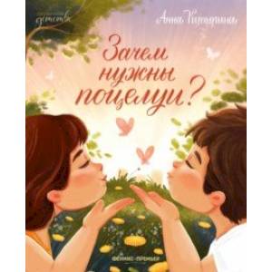 Зачем нужны поцелуи?