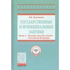 Государственные и муниципальные закупки. В 2-х частях. Часть 1. Эволюция способов закупок в РФ Государственные и муниципальные закупки. В 2-х частях. Часть 1. Эволюция способов закупок в РФ