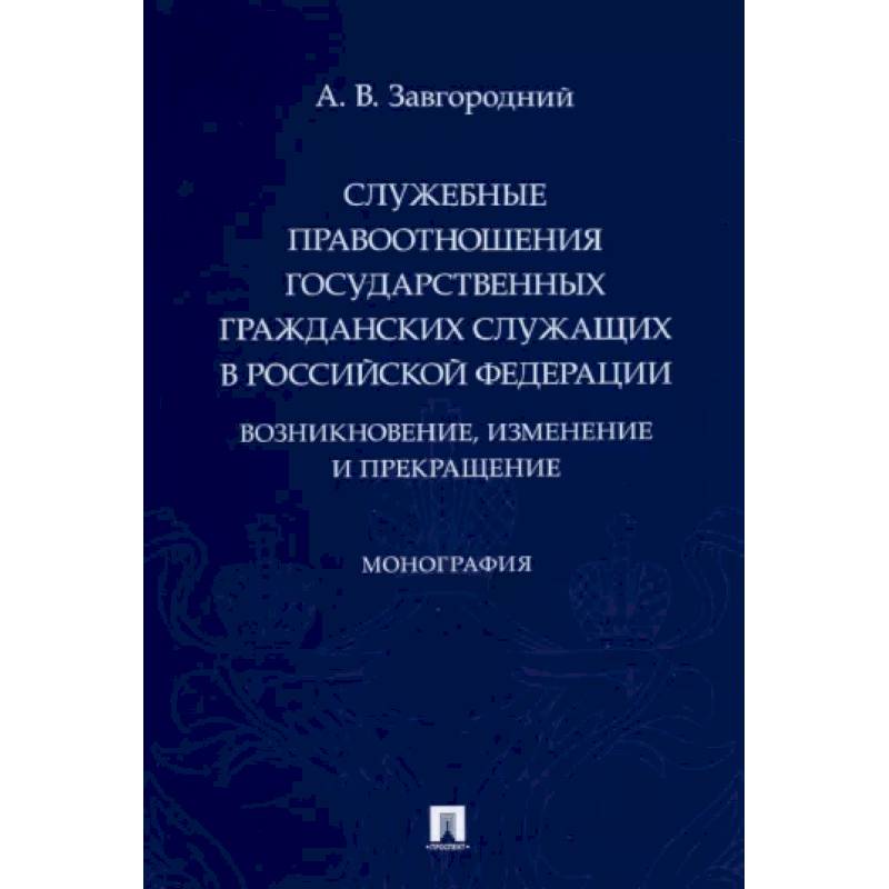 Служебные правоотношения государственных гражданских служащих в РФ. Возникновение, изменение