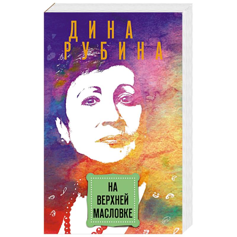 На Верхней Масловке