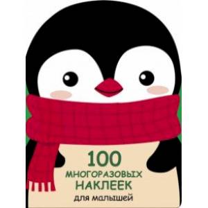 100 многразовых наклеек для малышей. Пингвинёнок 100 многразовых наклеек для малышей. Пингвинёнок